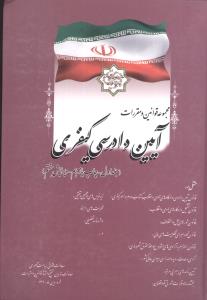 مجموعه قوانین و مقررات ایین دادرسی کیفری